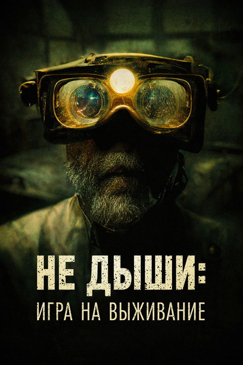 Не дыши: Игра на выживание (2022) — постер фильма, смотреть онлайн в HD на HDRezka