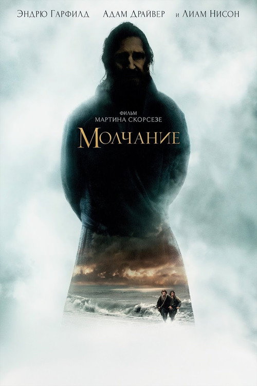 Молчание (2016) — постер фильма, смотреть онлайн в HD на HDRezka