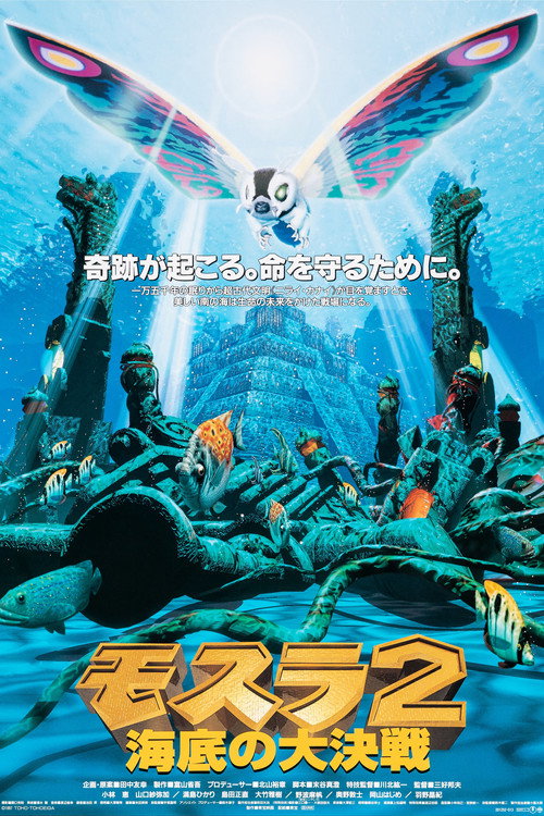 Возрождение Мотры 2 - Великое подводное сражение (1997) — постер фильма, смотреть онлайн в HD на HDRezka