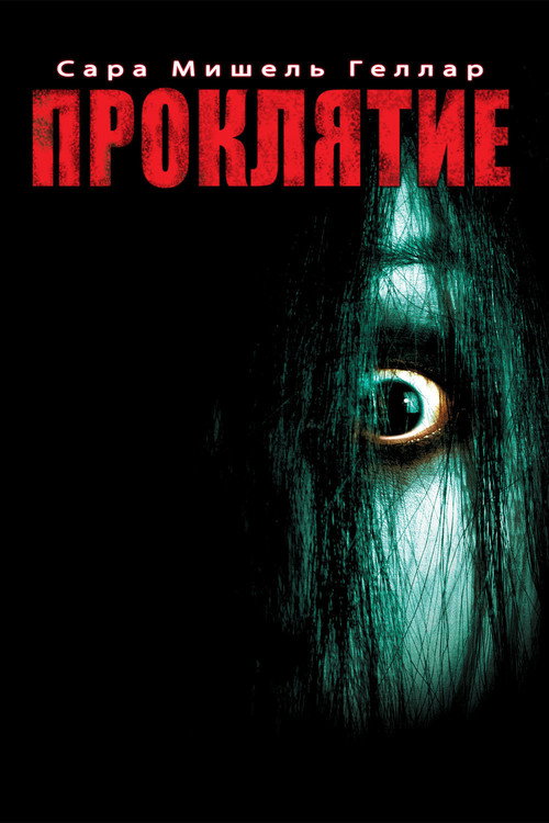 Проклятие (2004) — постер фильма, смотреть онлайн в HD на HDRezka