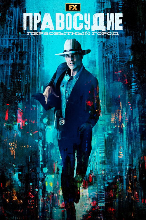 Правосудие: Первобытный город (2023) — постер сериала, смотреть онлайн в HD на HDRezka