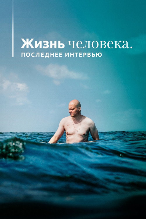 Жизнь человека. Последнее интервью (2020) — постер фильма, смотреть онлайн в HD на HDRezka