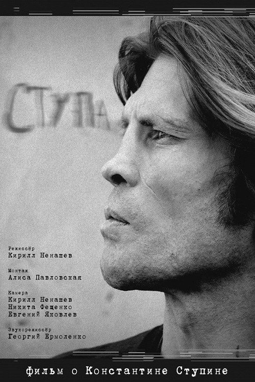 Ступа (2019) — постер фильма, смотреть онлайн в HD на HDRezka
