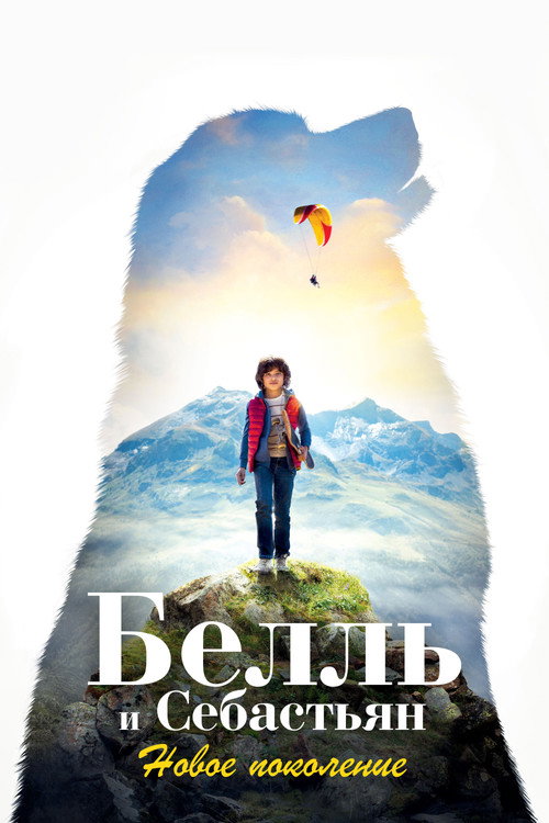 Белль и Себастьян: Новое поколение (2022) — постер фильма, смотреть онлайн в HD на HDRezka
