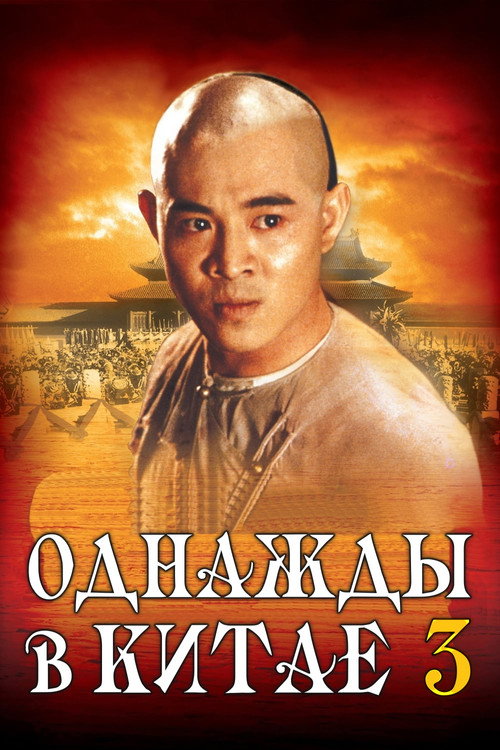 Однажды в Китае 3 (1993) — постер фильма, смотреть онлайн в HD на HDRezka