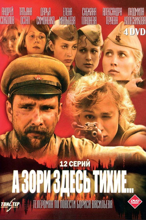 А зори здесь тихие... (2005) — постер сериала, смотреть онлайн в HD на HDRezka