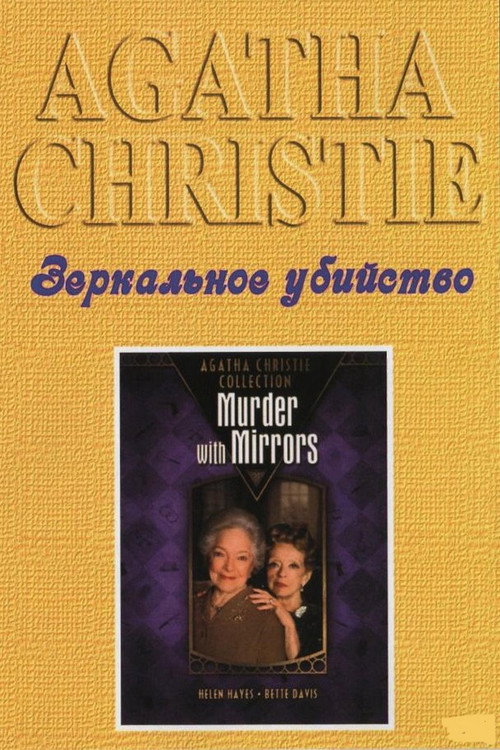Зеркальное убийство (1985) — постер фильма, смотреть онлайн в HD на HDRezka