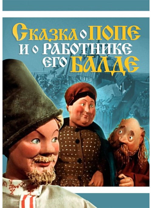 Сказка о попе и о работнике его Балде (1956) — постер фильма, смотреть онлайн в HD на HDRezka