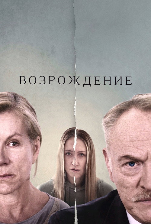 Возрождение (2024) — постер фильма, смотреть онлайн в HD на HDRezka