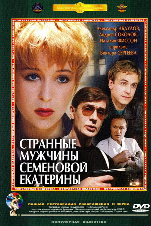 Странные мужчины Семёновой Екатерины (1993) — постер фильма, смотреть онлайн в HD на HDRezka