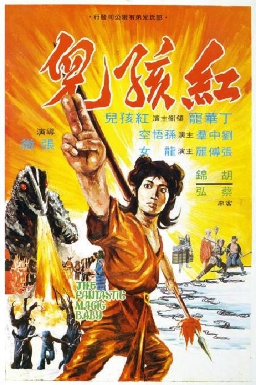 Фантастическое магическое дитя (1975) — постер фильма, смотреть онлайн в HD на HDRezka