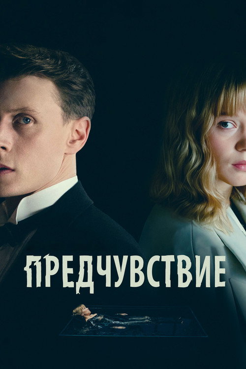 Предчувствие (2024) — постер фильма, смотреть онлайн в HD на HDRezka