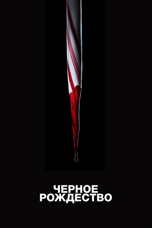 Чёрное Рождество (2019) — постер фильма, смотреть онлайн в HD на HDRezka