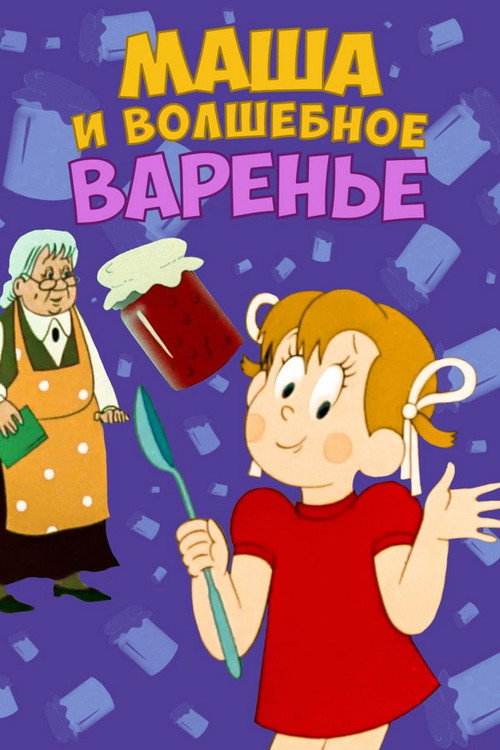 Маша и волшебное варенье (1979) — постер фильма, смотреть онлайн в HD на HDRezka