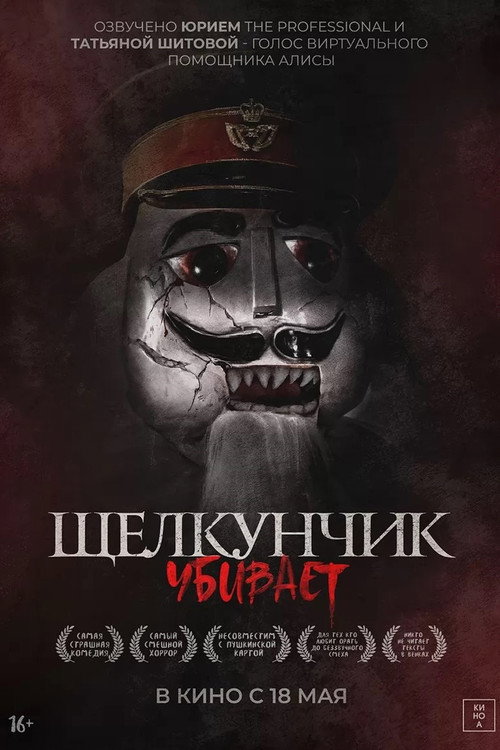Щелкунчик убивает (2023) — постер фильма, смотреть онлайн в HD на HDRezka