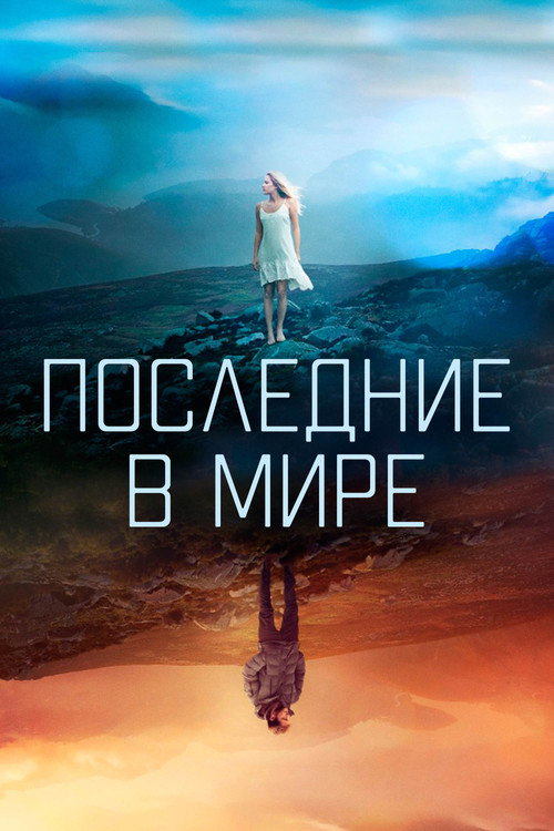 Последние в мире (2017) — постер фильма, смотреть онлайн в HD на HDRezka