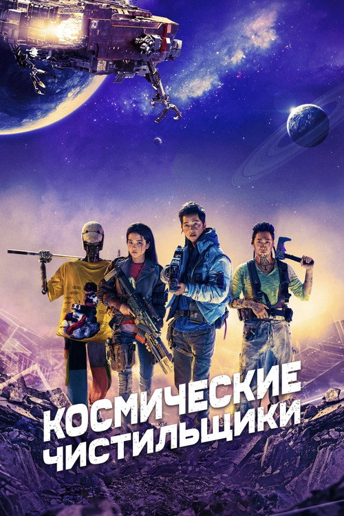 Космические чистильщики (2021) — постер фильма, смотреть онлайн в HD на HDRezka