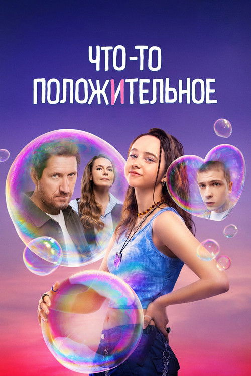 Что-то положительное (2025) — постер сериала, смотреть онлайн в HD на HDRezka