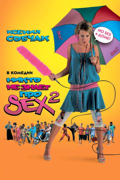 Никто не знает про секс 2: No sex (2008) — постер фильма, смотреть онлайн в HD на HDRezka