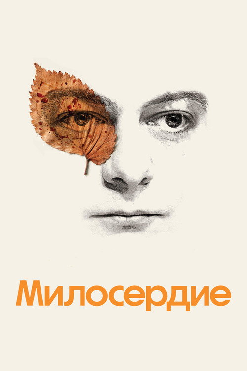 Милосердие (2024) — постер фильма, смотреть онлайн в HD на HDRezka