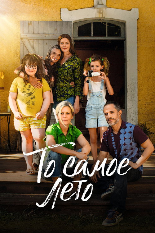 То самое лето (2023) — постер фильма, смотреть онлайн в HD на HDRezka