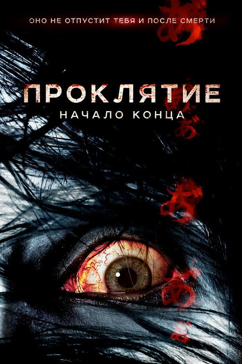 Проклятие: Начало конца (2014) — постер фильма, смотреть онлайн в HD на HDRezka