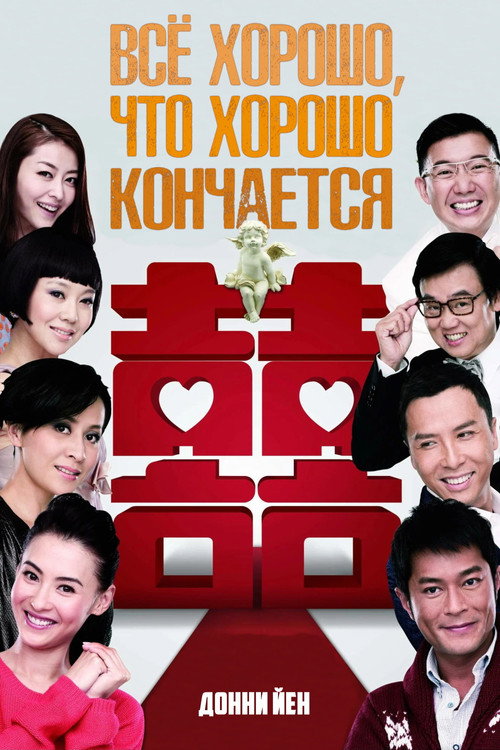 Всё хорошо, что хорошо кончается 2011 (2011) — постер фильма, смотреть онлайн в HD на HDRezka