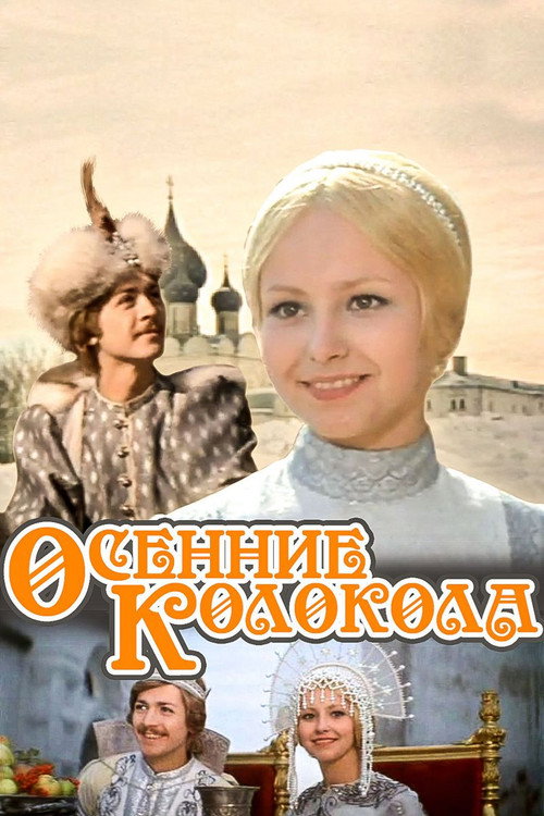 Осенние колокола (1979) — постер фильма, смотреть онлайн в HD на HDRezka