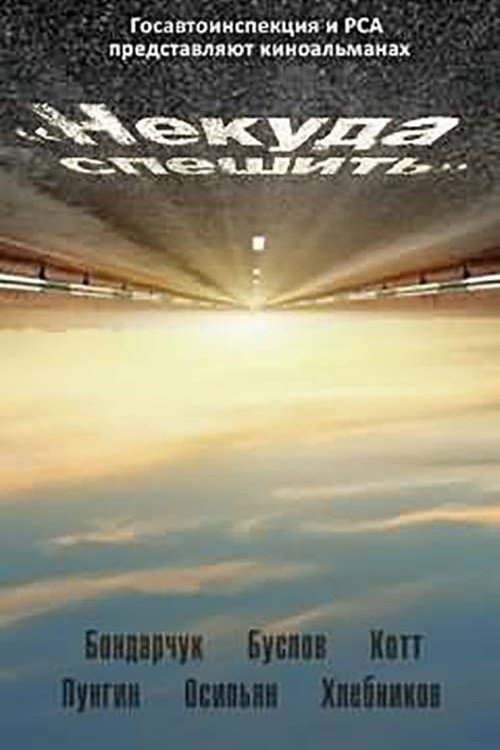 Некуда спешить (2012) — постер фильма, смотреть онлайн в HD на HDRezka