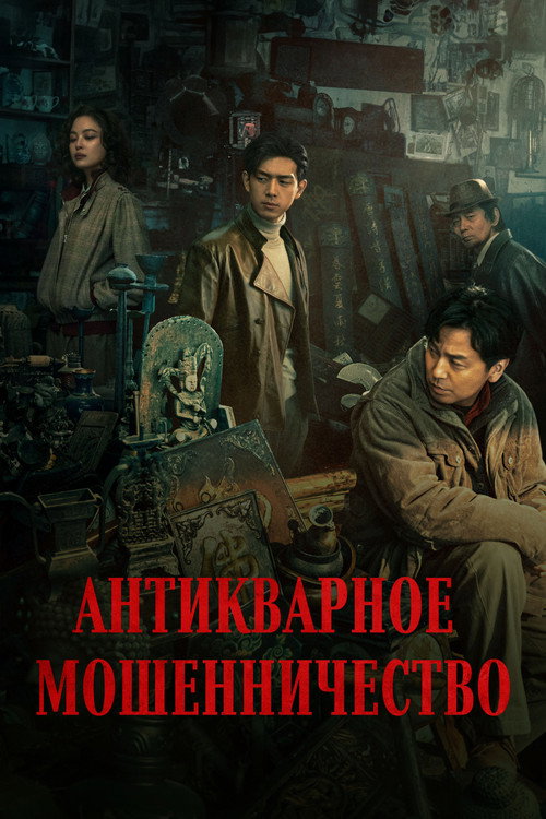 Антикварное мошенничество (2021) — постер фильма, смотреть онлайн в HD на HDRezka