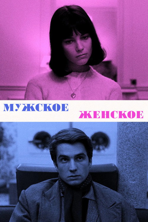 Мужское-женское (1966) — постер фильма, смотреть онлайн в HD на HDRezka