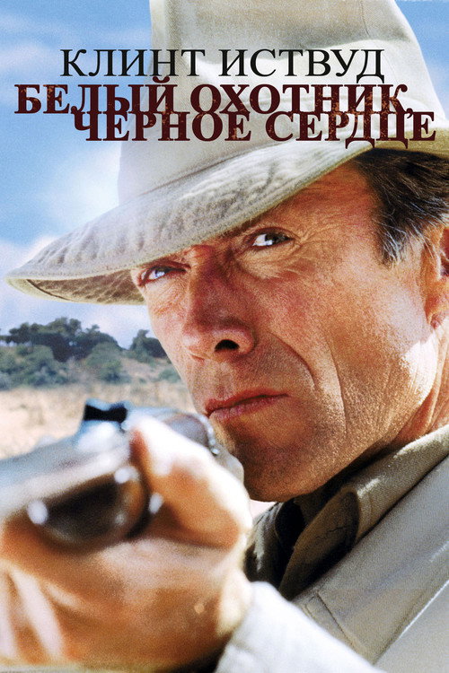 Белый охотник, черное сердце (1990) — постер фильма, смотреть онлайн в HD на HDRezka