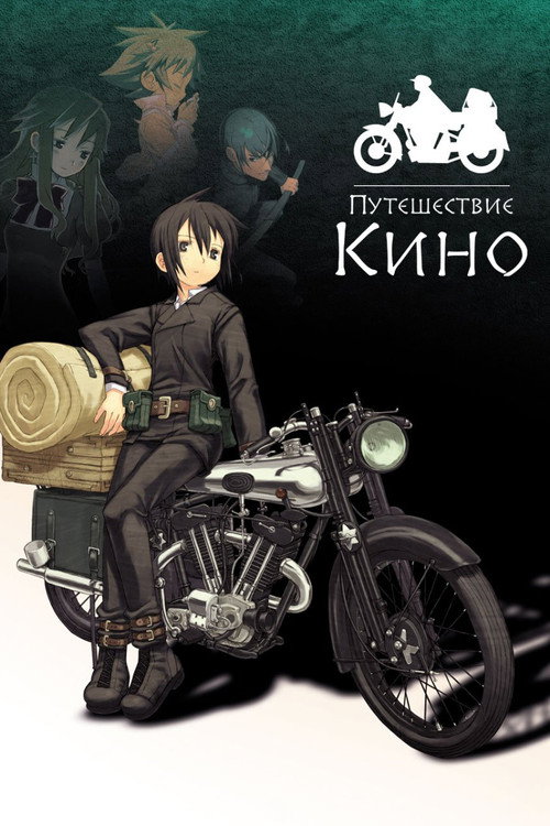 Путешествие Кино (2003) — постер сериала, смотреть онлайн в HD на HDRezka