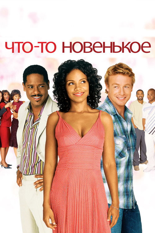 Что-то Новенькое (2006) — постер фильма, смотреть онлайн в HD на HDRezka