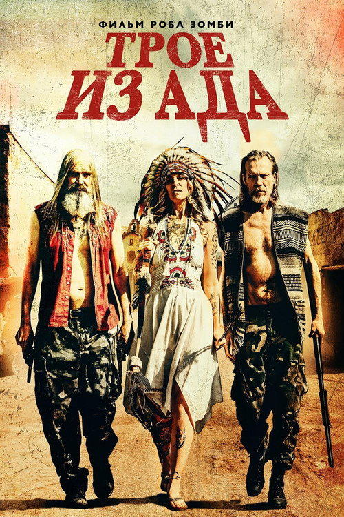 Трое из ада (2019) — постер фильма, смотреть онлайн в HD на HDRezka