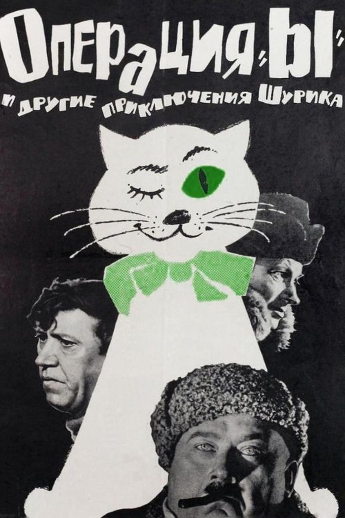 Операция «Ы» и другие приключения Шурика (1965) — постер фильма, смотреть онлайн в HD на HDRezka