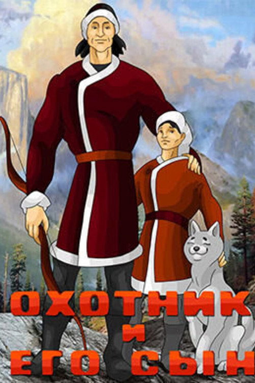 Охотник и его сын (1983) — постер фильма, смотреть онлайн в HD на HDRezka