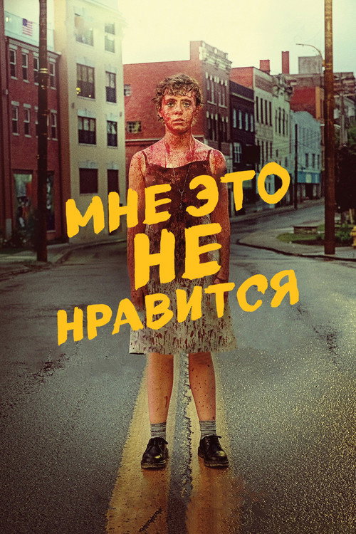 Меня это не устраивает! (2020) — постер сериала, смотреть онлайн в HD на HDRezka