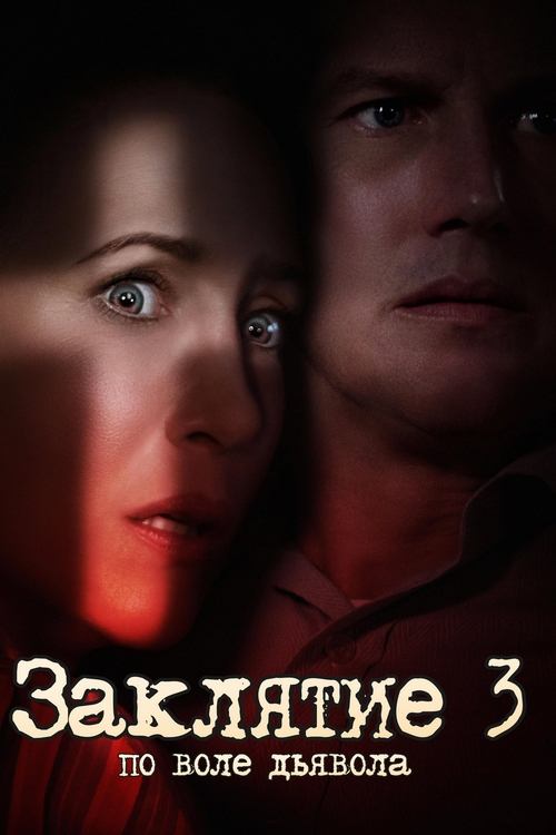 Заклятие 3: По воле дьявола (2021) — постер фильма, смотреть онлайн в HD на HDRezka