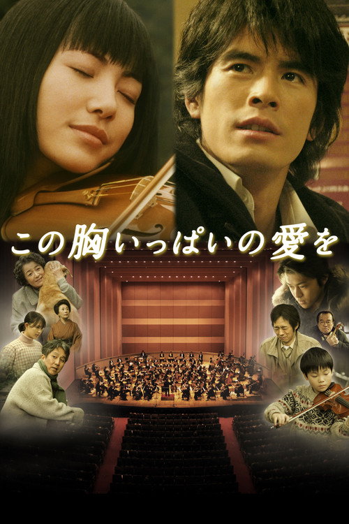 Сердце, наполненное любовью (2005) — постер фильма, смотреть онлайн в HD на HDRezka