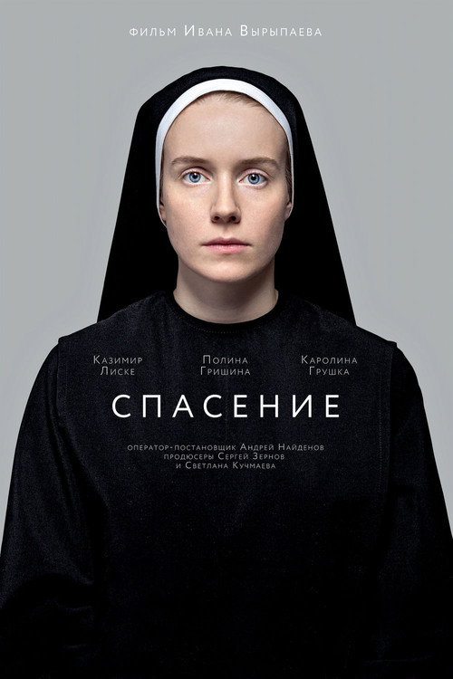 Спасение (2015) — постер фильма, смотреть онлайн в HD на HDRezka