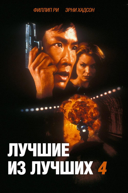 Лучшие из лучших 4: Без предупреждения (1998) — постер фильма, смотреть онлайн в HD на HDRezka