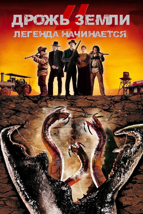 Дрожь земли 4: Легенда начинается (2004) — постер фильма, смотреть онлайн в HD на HDRezka