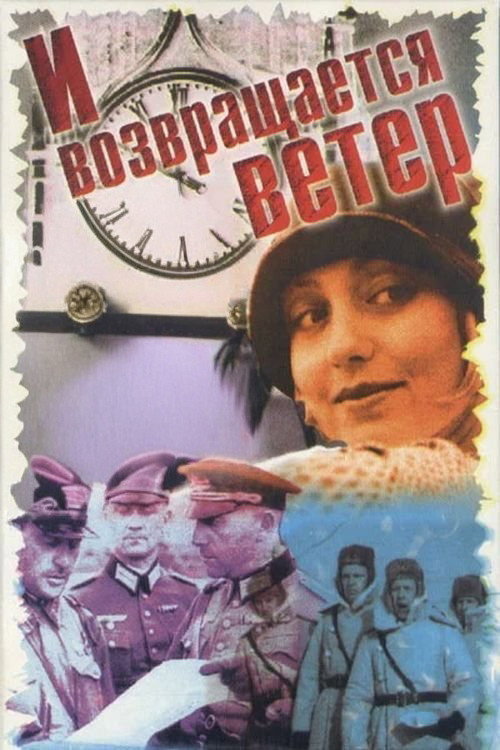 И возвращается ветер... (1992) — постер фильма, смотреть онлайн в HD на HDRezka
