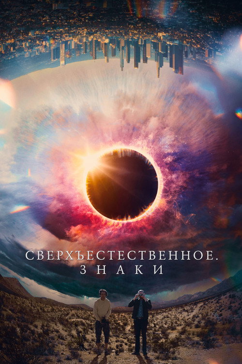 Сверхъестественное. Знаки (2022) — постер фильма, смотреть онлайн в HD на HDRezka