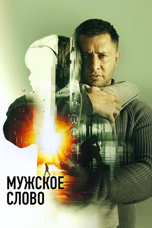 Мужское слово (2024) — постер фильма, смотреть онлайн в HD на HDRezka