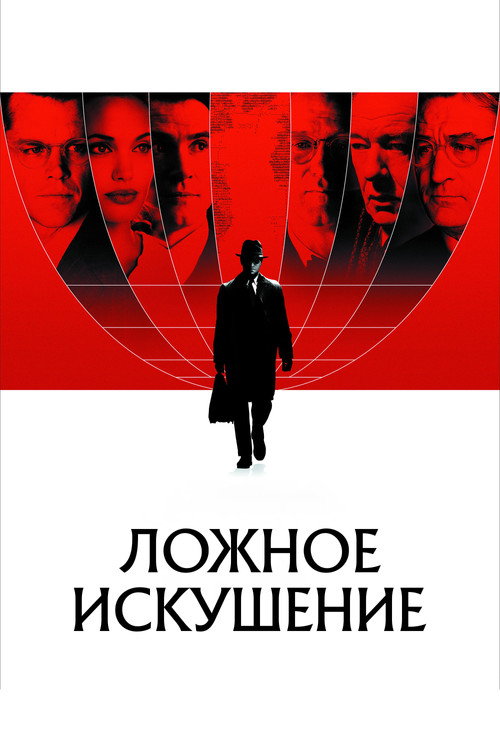 Ложное искушение (2006) — постер фильма, смотреть онлайн в HD на HDRezka
