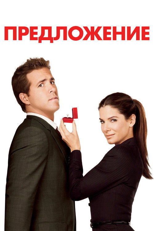 Предложение (2009) — постер фильма, смотреть онлайн в HD на HDRezka