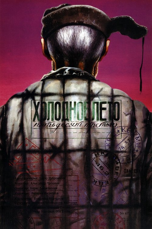 Холодное лето пятьдесят третьего (1988) — постер фильма, смотреть онлайн в HD на HDRezka