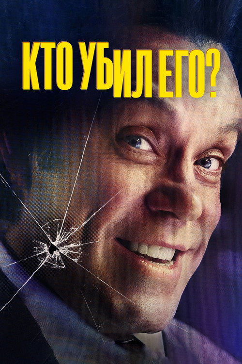 Кто убил его? (2024) — постер сериала, смотреть онлайн в HD на HDRezka
